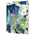 おやすみなさい、また明日／凪良ゆう