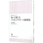 知って感じるフィギュアスケート観戦術 誰も語らなかった／荒川静香