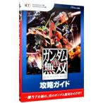 真・ガンダム無双攻略ガイド／ω‐Ｆｏｒｃｅ【監修】