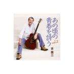 吉幾三／あの頃の青春を詩う ｖｏｌ．２