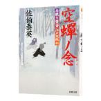 空蝉ノ念（居眠り磐音 江戸双紙シリーズ４５）／佐伯泰英