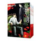 憂鬱な朝 （全8巻セット）／日高ショーコ