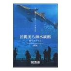 沖縄美ら海水族館ガイドブック 【改訂版】／沖縄美ら海水族館【編】