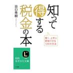 知って得する税金の本／出口秀樹