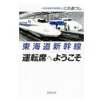 東海道新幹線 運転席へようこそ／にわあつし