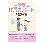ゼロからはじめるＩＴパスポートの教科書 改訂第一版／滝口直樹
