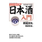 Yahoo! Yahoo!ショッピング(ヤフー ショッピング)ゼロから始める日本酒入門／野崎洋光【監修】