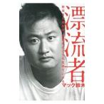 Yahoo! Yahoo!ショッピング(ヤフー ショッピング)漂流者−野球さえあれば、世界のどこでも生きていける−／マック鈴木