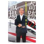 奇跡の職場−新幹線清掃チームの“働く誇り”−／矢部輝夫