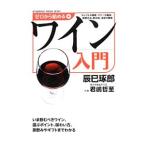 ゼロから始めるワイン入門／辰巳琢郎／君嶋哲至