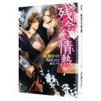 残念な情熱／成瀬かの