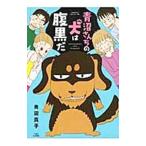 青沼さんちの犬は腹黒だ／青沼貴子