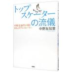 トップスケーターの流儀−中野友加里が聞く９人のリアルストーリー−／中野友加里