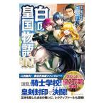 白の皇国物語 10／白沢戌亥