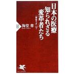 Yahoo! Yahoo!ショッピング(ヤフー ショッピング)日本の医療 知られざる変革者たち／海堂尊