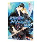 傲慢な龍は身代わりの虎を喰らう／雨宮四季