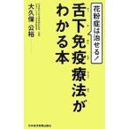 花粉症は治せる！舌下免疫療法がわかる本／大久保公裕
