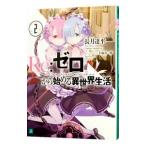 Ｒｅ：ゼロから始める異世界生活 2／長月達平