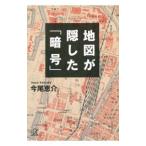地図が隠した「暗号」／今尾恵介