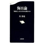 侮日論 「韓国人」はなぜ日本を憎むのか／呉善花