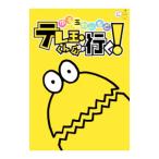 DVD�^���ʂ�[��� �e���ʂ��񂪍s���I