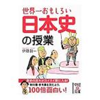世界一おもしろい 日本史の授業／伊藤賀一