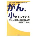 Yahoo! Yahoo!ショッピング(ヤフー ショッピング)がんを小さくしていく正しい知識と向き合い方／和田洋巳【監修】