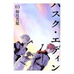 Yahoo! Yahoo!ショッピング(ヤフー ショッピング)ハスク・エディン ｈｕｓｋ ｏｆ Ｅｄｅｎ 3／如月芳規