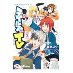 Yahoo! Yahoo!ショッピング(ヤフー ショッピング)テイルズ オブ ＴＶ 2／喜来ユウ