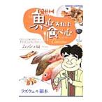 魚心あれば食べ心 キュイジーヌ ムッシュ編／ラズウェル細木