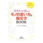 Yahoo! Yahoo!ショッピング(ヤフー ショッピング)「かわいい女」のモノの言い方＆魅せ方ＢＯＯＫ／シンプルライフ研究所