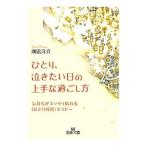 ひとり、泣きたい日の上手な過ごし方／潮凪洋介