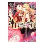 紳士達の愛玩／沢城利穂