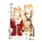 Yahoo! Yahoo!ショッピング(ヤフー ショッピング)ボクラノキセキ 7 限定版／久米田夏緒