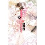 聖女の結婚 3／夏目翠