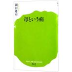 母という病／岡田尊司