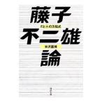 藤子不二雄論 ＦとＡの方程式／米沢嘉博