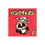 パンダライオン／パンダライオン １