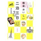 日本全国食べつくし！ 極楽おいしい二泊三日／さとなお