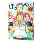 ほっぺにひまわり／三田織