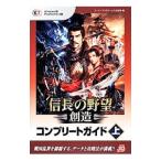 信長の野望・創造コンプリートガイド 上／コーエーテクモゲームス出版部【編】