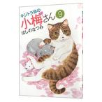 キジトラ猫の小梅さん 9／ほしのなつみ
