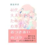４０代大人女子のための心地よいおつきあい／横森理香