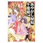 あやかし秘帖千槍組／友野詳