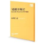 Yahoo! Yahoo!ショッピング(ヤフー ショッピング)「道徳」を疑え！／小川仁志