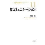 反コミュニケーション／奥村隆（１９６１〜）