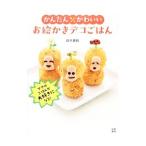 Yahoo! Yahoo!ショッピング(ヤフー ショッピング)かんたんかわいいお絵かきデコごはん／鈴木真帆（料理）