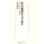 Yahoo! Yahoo!ショッピング(ヤフー ショッピング)社会保障を立て直す／八代尚宏