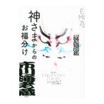 神さまからのお福分け／市川海老蔵（１１代目）