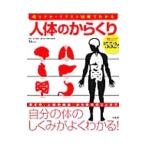 Yahoo! Yahoo!ショッピング(ヤフー ショッピング)人体のからくり／坂井建雄